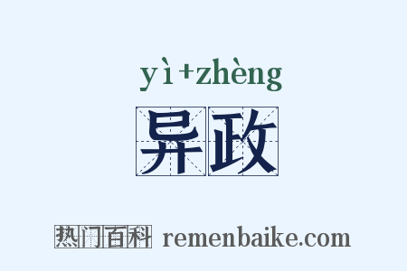 异政是什么意思的图片